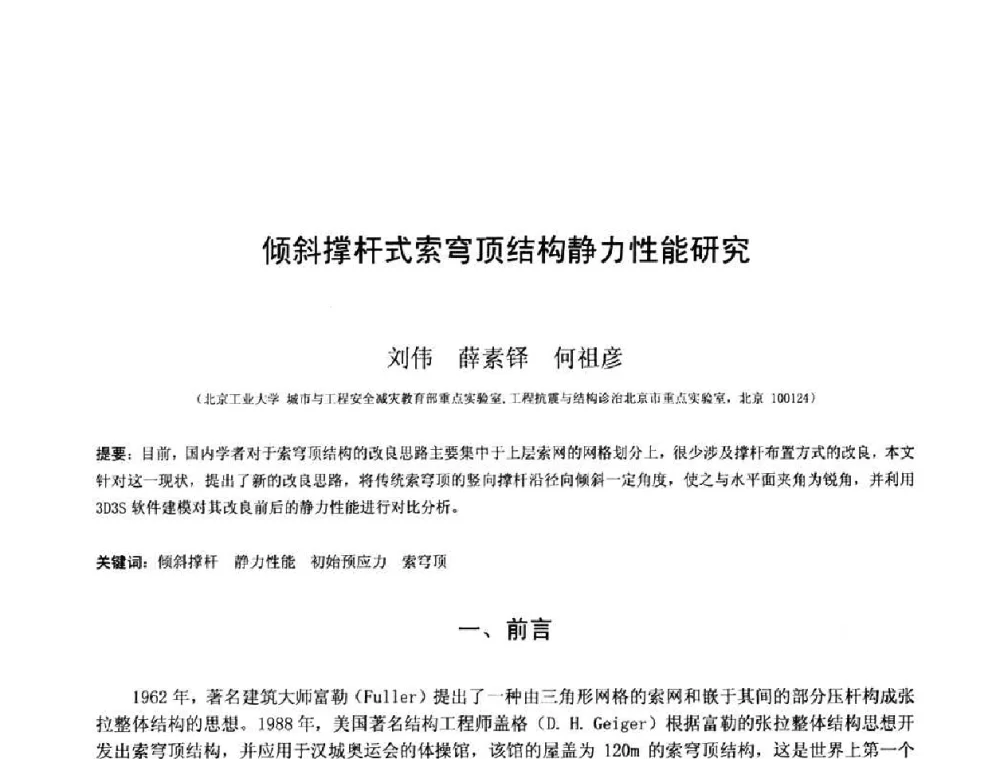 倾斜撑杆式索穹顶结构静力性能研究 - 第十三届空间结构学术会议