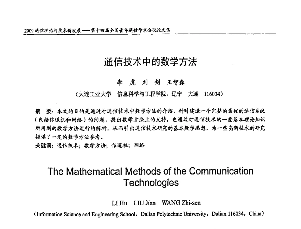 通信技术中的数学方法 - 第十四届全国青年通信学术会议