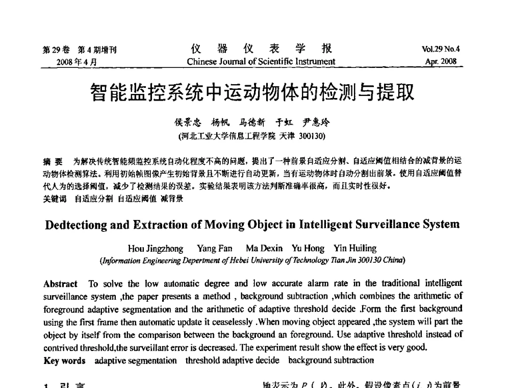 智能监控系统中运动物体的检测与提取 - 第19届中国过程控制会议