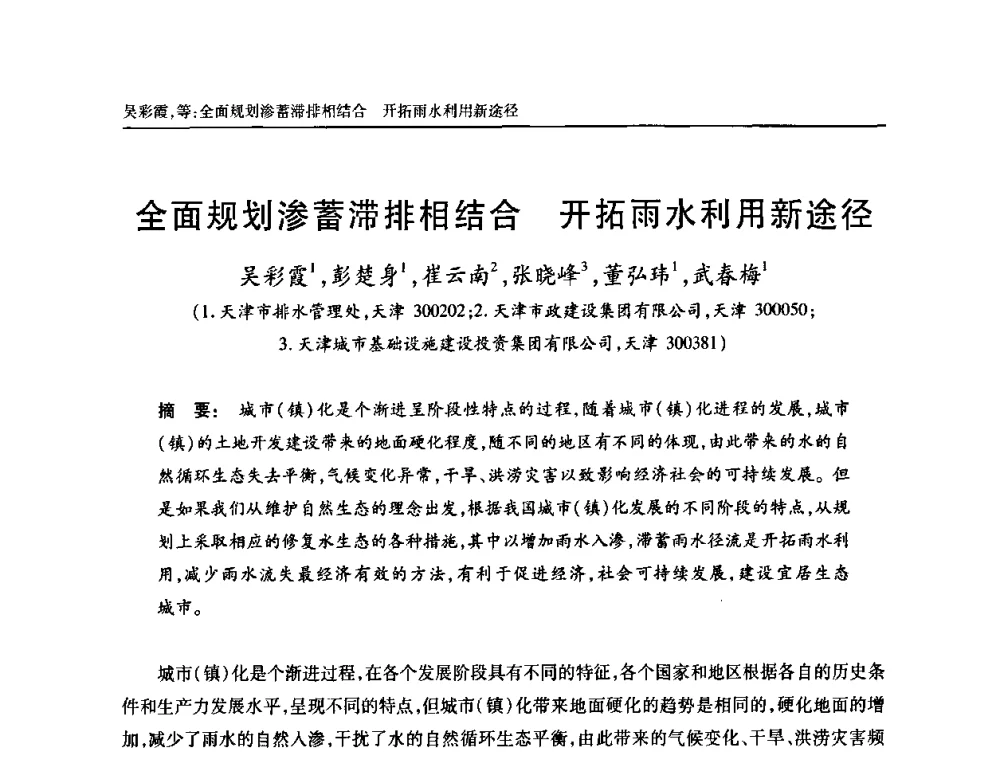 全面规划渗蓄滞排相结合 开拓雨水利用新途径 - 天津市土木工程学会给水排水分科学会第六届第一次年会