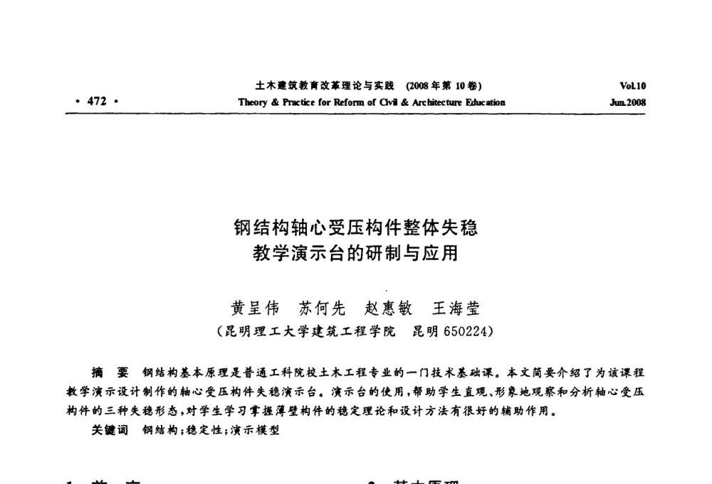 钢结构轴心受压构件整体失稳教学演示台的研制与应用 - 2008年土木建筑教育改革理论与实践研讨会