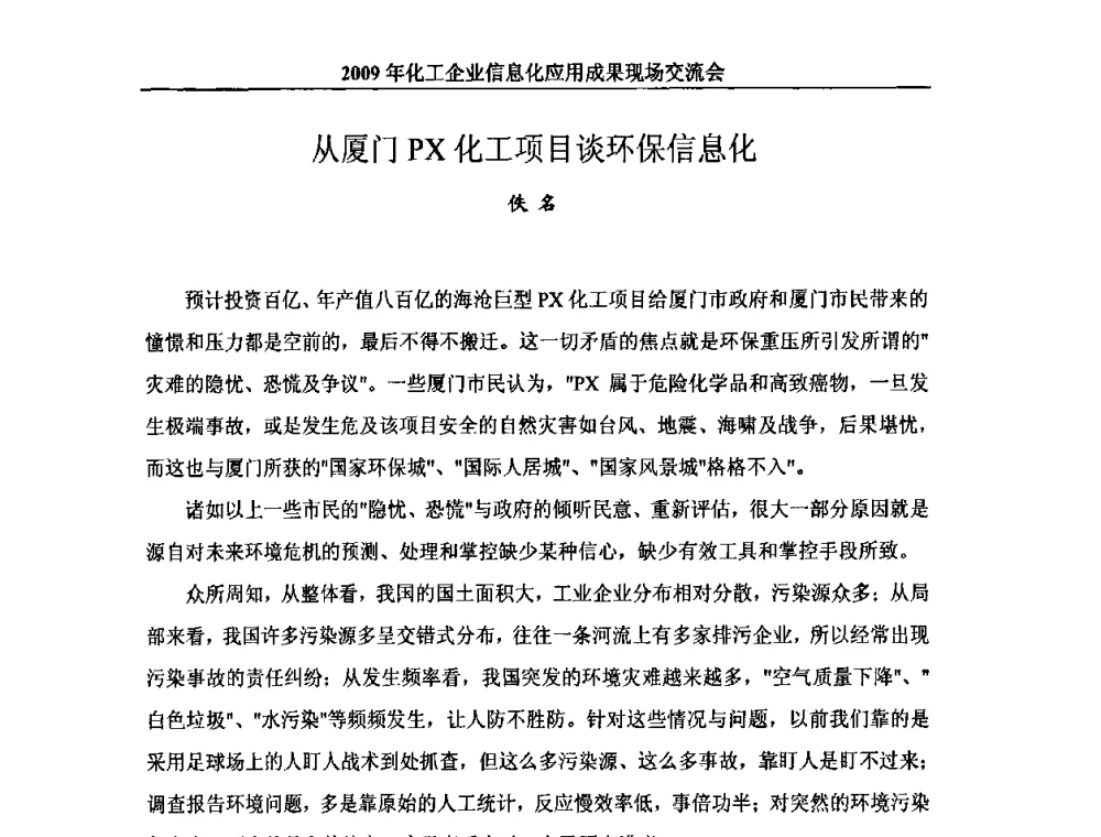 从厦门PX化工项目谈环保信息化 - 2009年化工企业信息化应用成果现场交流会