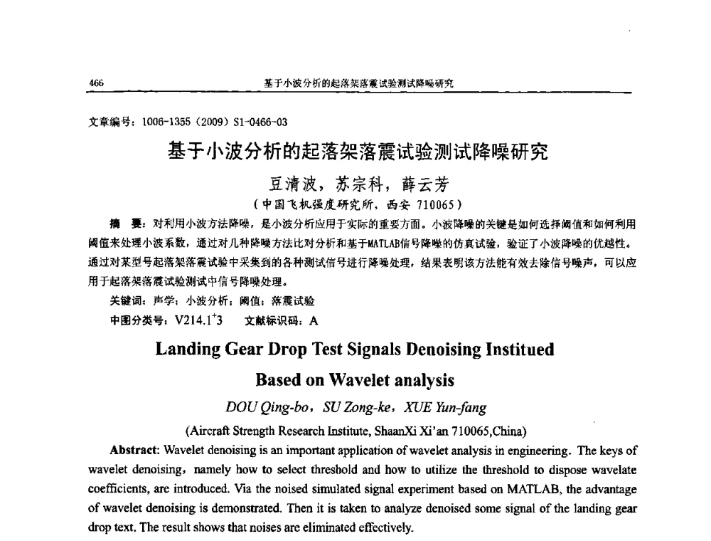 基于小波分析的起落架落震试验测试降噪研究 - 第十一届全国噪声与振动控制工程学术会议