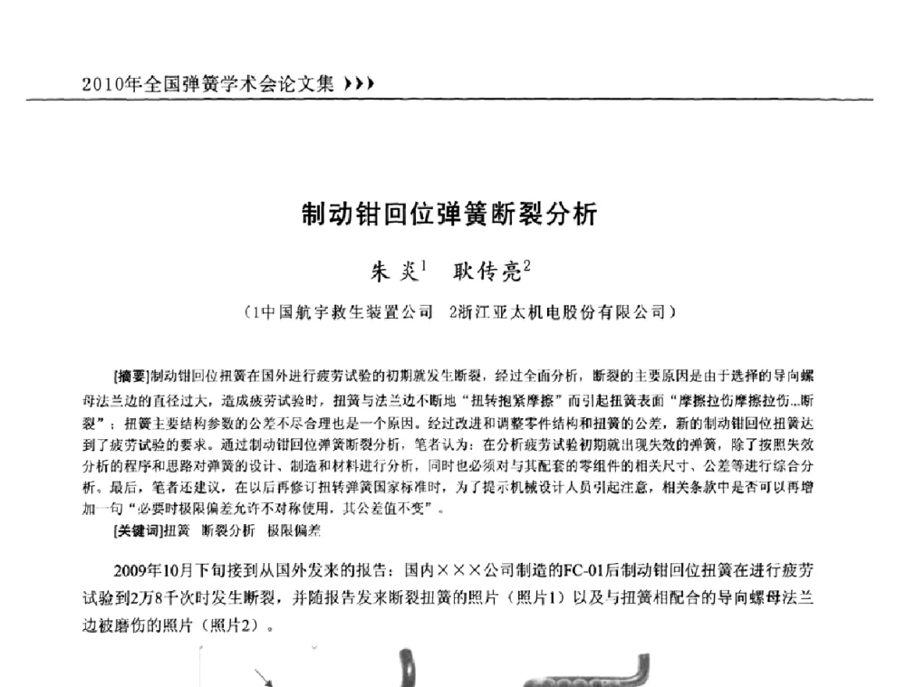 制动钳回位弹簧断裂分析 - 第十三届全国弹簧学术会、第十一届全国弹簧失效分析讨论会暨第七届海峡两岸弹簧专业研讨会