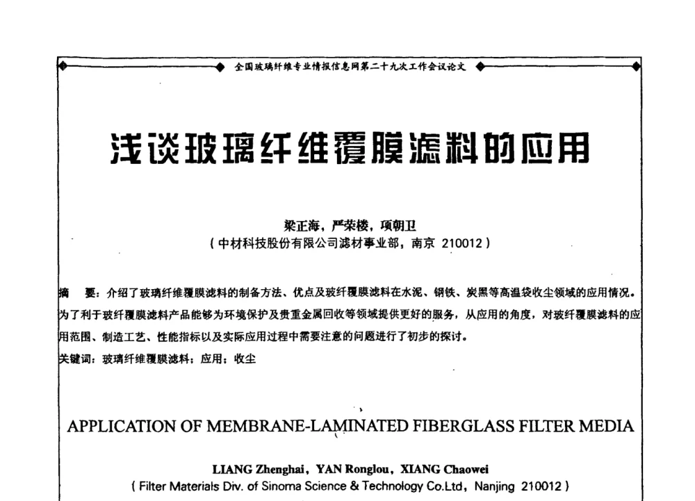 浅谈玻璃纤维覆膜滤料的应用 - 全国玻璃纤维专业情报信息网第二十九次工作会议暨信息发布会