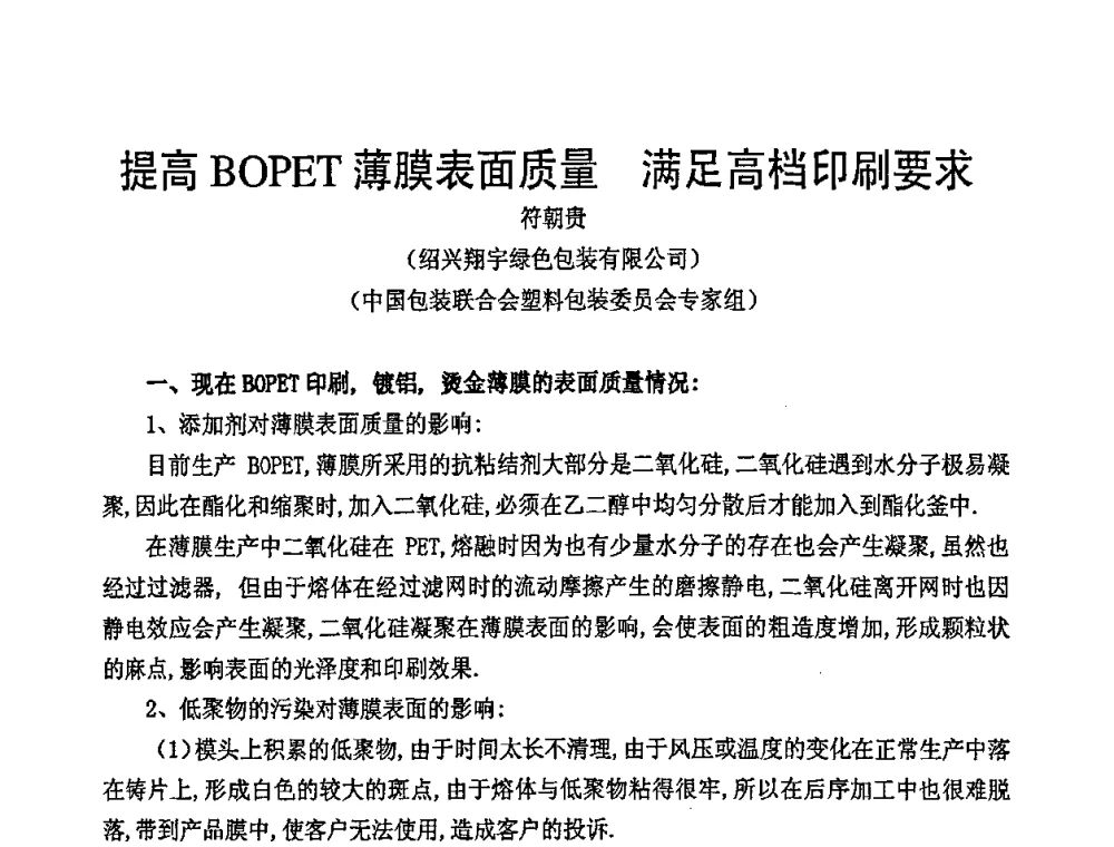 提高BOPET薄膜表面质量满足高档印刷要求 - 中国包装联合会塑料包装委员会七届四次年会暨全国塑料包装行业发展论坛