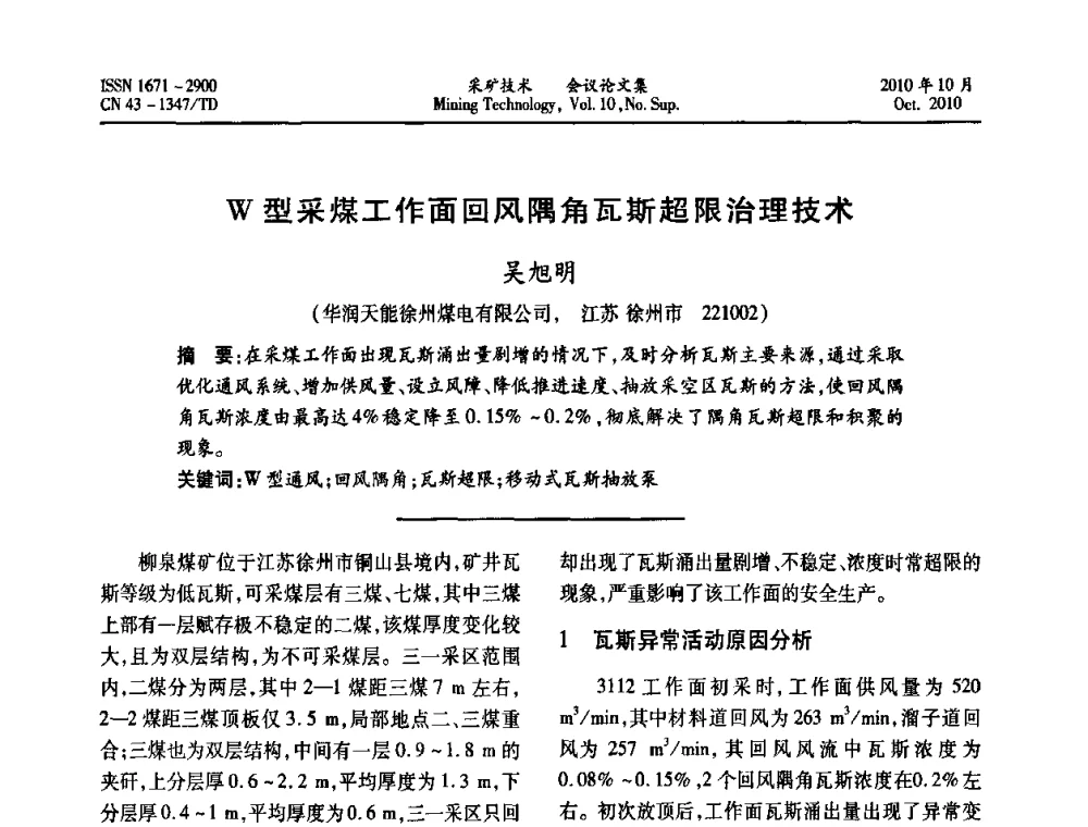 W型采煤工作面回风隅角瓦斯超限治理技术 - 2010年湘赣皖闽苏等多省(市)煤炭学会学术交流暨湖南省煤炭科学论坛