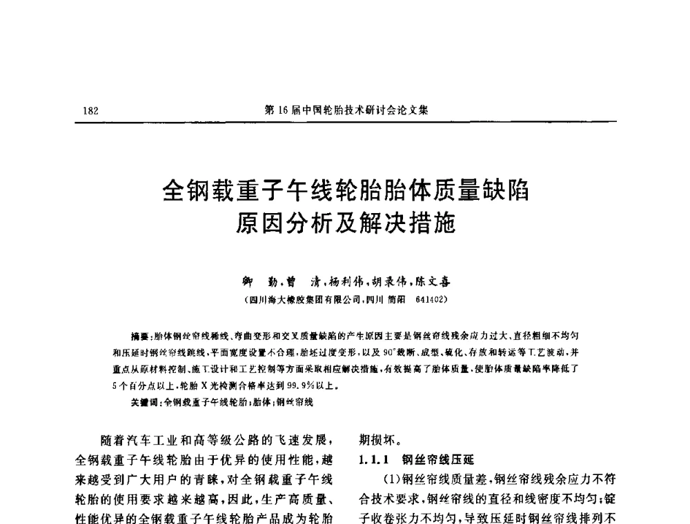 全钢载重子午线轮胎胎体质量缺陷原因分析及解决措施 - “中国化工风神杯”第16届中国轮胎技术研讨会