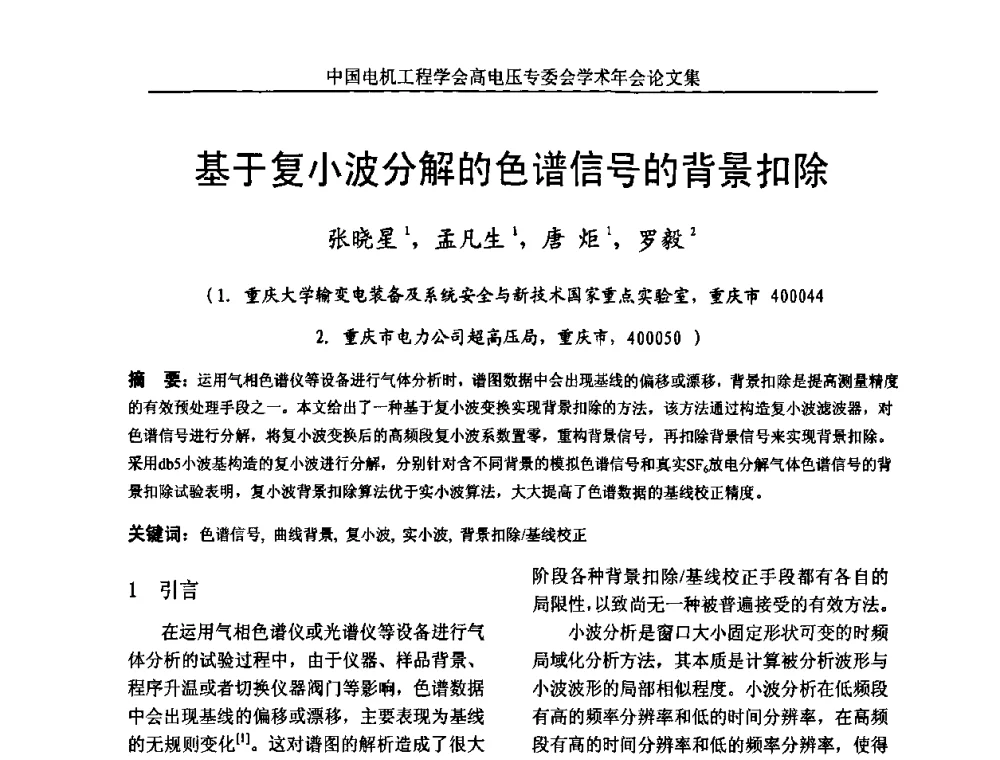 基于复小波分解的色谱信号的背景扣除 - 中国电机工程学会高电压专业委员会2009年学术年会