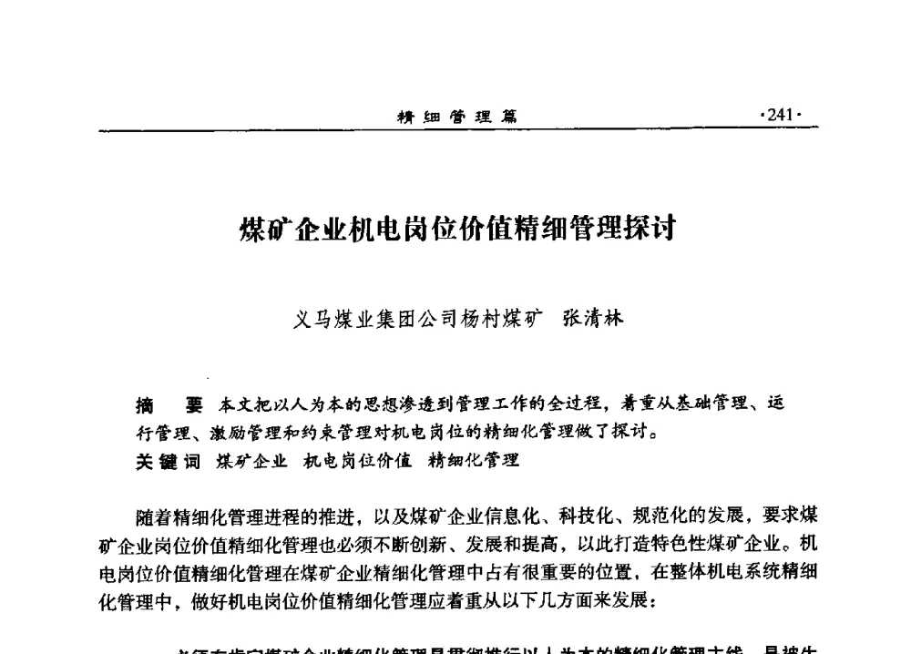 煤矿企业机电岗位价值精细管理探讨 - 2008河南煤炭行业科学发展论坛