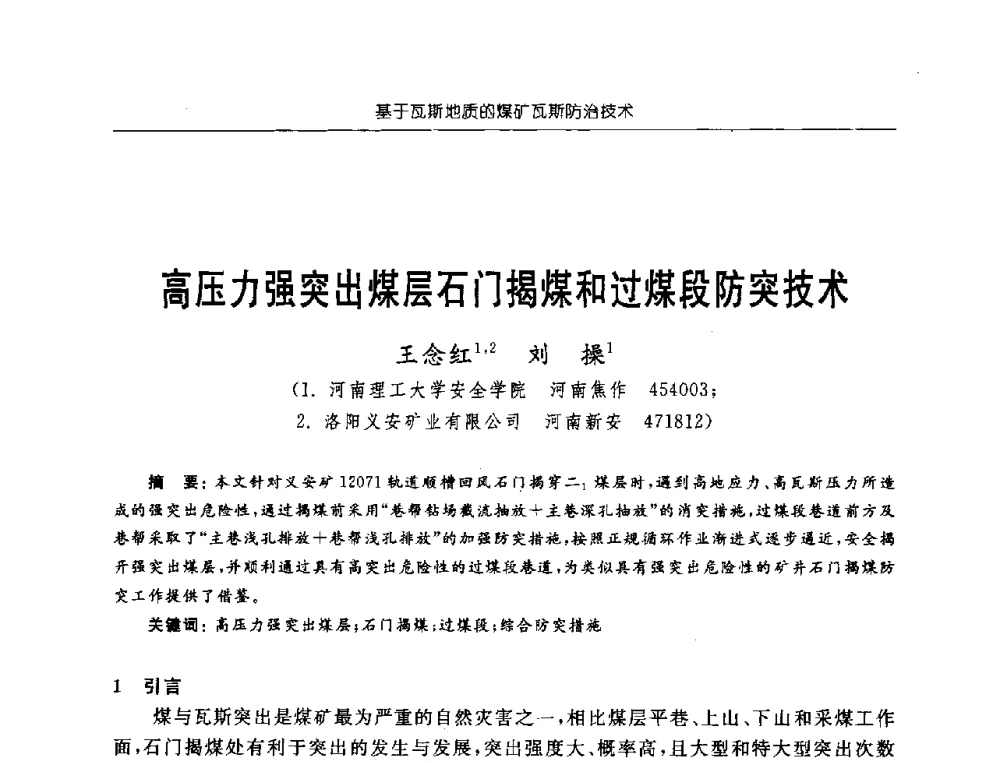 高压力强突出煤层石门揭煤和过煤段防突技术 - 中国煤炭学会第三届瓦斯地质专业委员会第九次全国学术年会