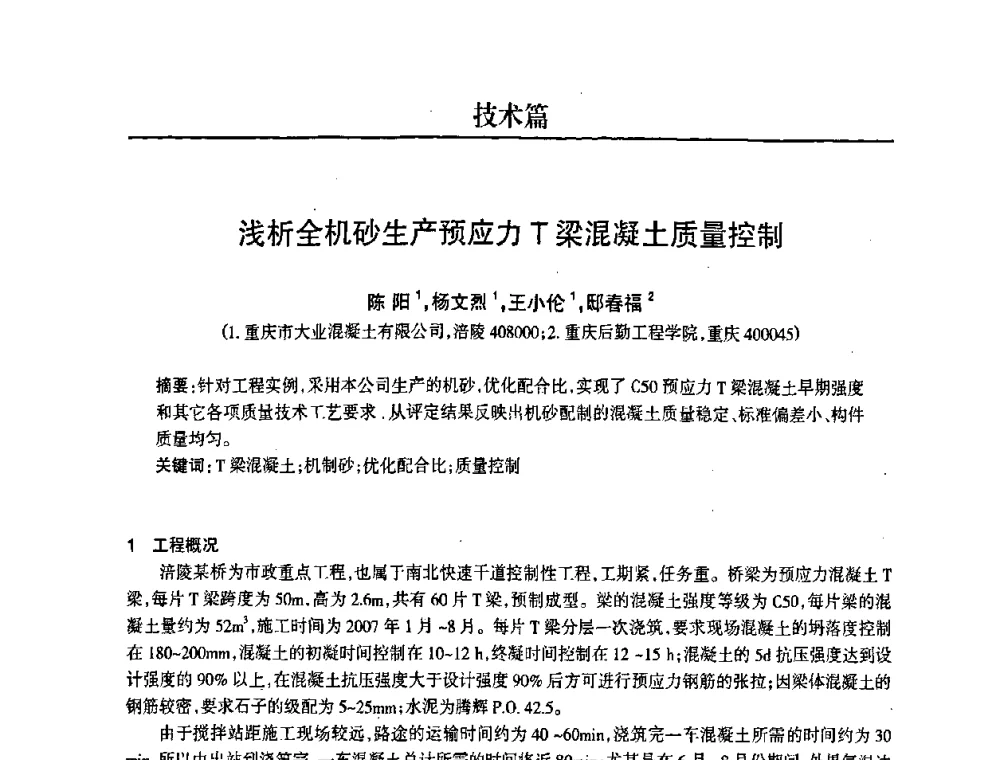浅析全机砂生产预应力T梁混凝土质量控制 - 2008中国商品混凝土可持续发展论坛暨第五届全国商品混凝土技术交流大会