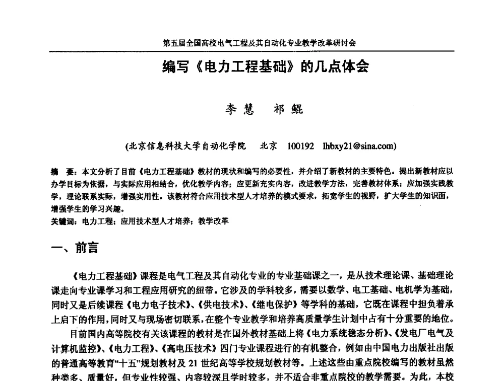 编写《电力工程基础》的几点体会 - 第五届全国高校电气工程及其自动化专业教学改革研讨会