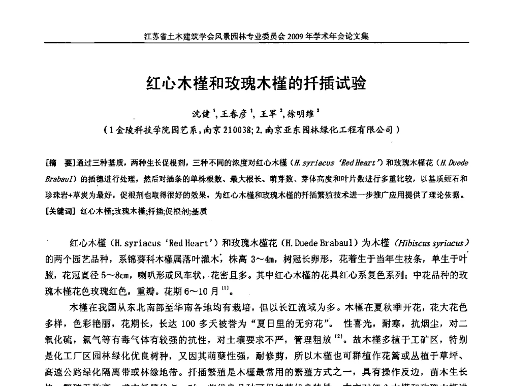 红心木槿和玫瑰木槿的扦插试验 - 江苏省土木建筑学会风景园林专业委员会2009年学术年会