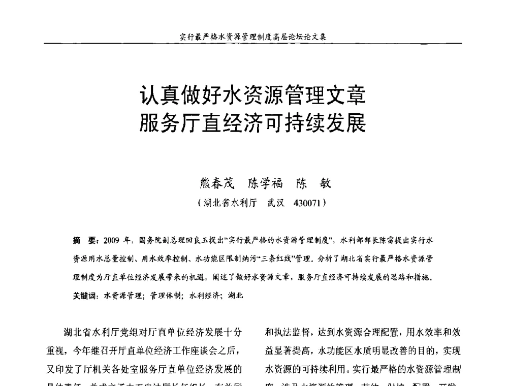 认真做好水资源管理文章服务厅直经济可持续发展 - 湖北省水利学会2010年实行最严格水资源管理制度高层论坛