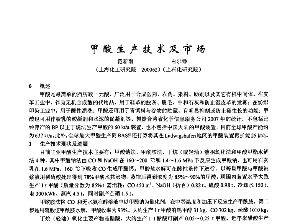 甲酸生产技术及市场 - 2003年全国甲醇节能减排生产技术、甲醇下游产品产业化技术、二氧化碳回收利用技术、催化剂安全节能使用经验交流研讨会