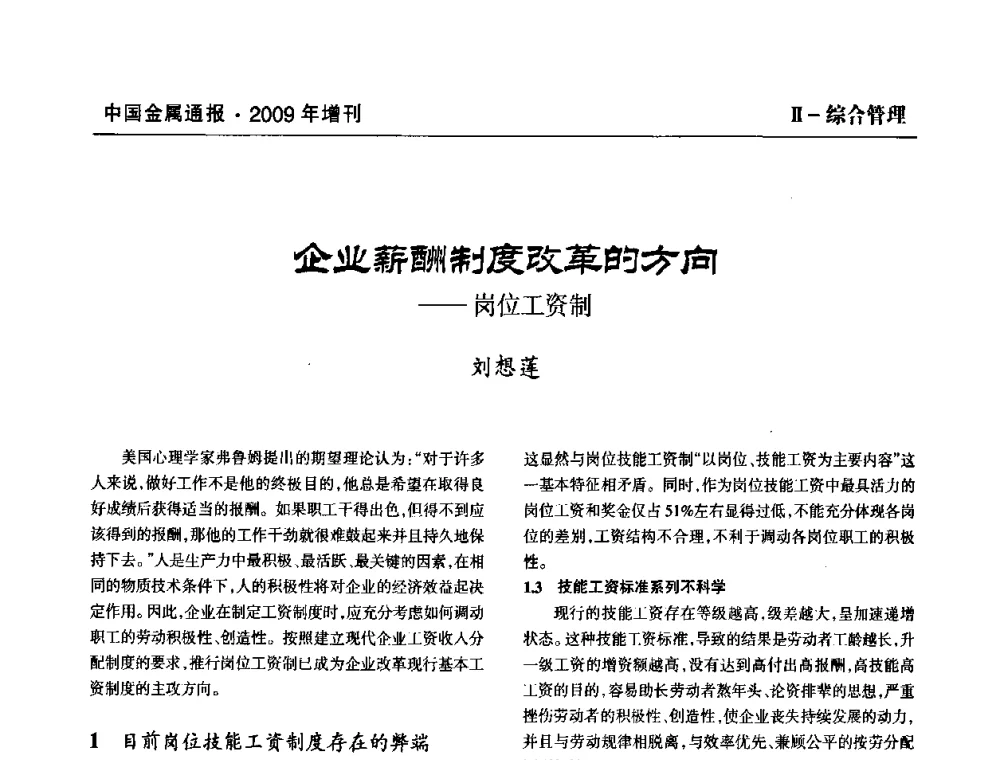 企业薪酬制度改革的方向——岗位工资制 - 全国铝工业新技术推广暨节能减排经验交流会