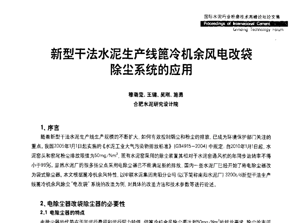 新型干法水泥生产线篦冷机余风电改袋除尘系统的应用 - 2010国际水泥周——国际水泥行业粉磨技术高峰论坛