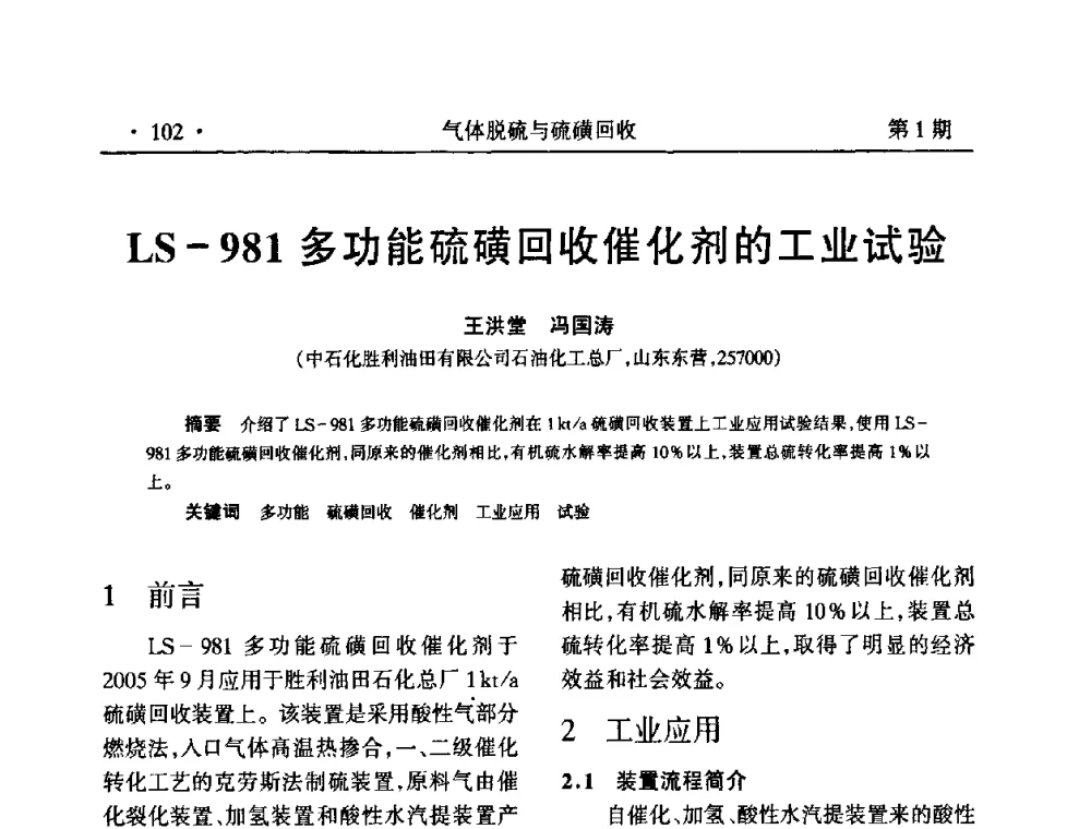 LS-981多功能硫磺回收催化剂的工业试验 - 2009硫磺回收技术年会