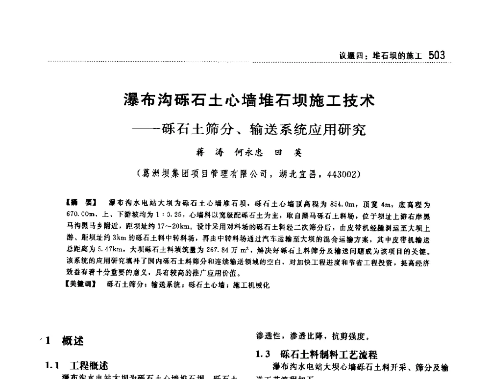 瀑布沟砾石土心墙堆石坝施工技术--砾石土筛分、输送系统应用研究 - 第一届堆石坝国际研讨会