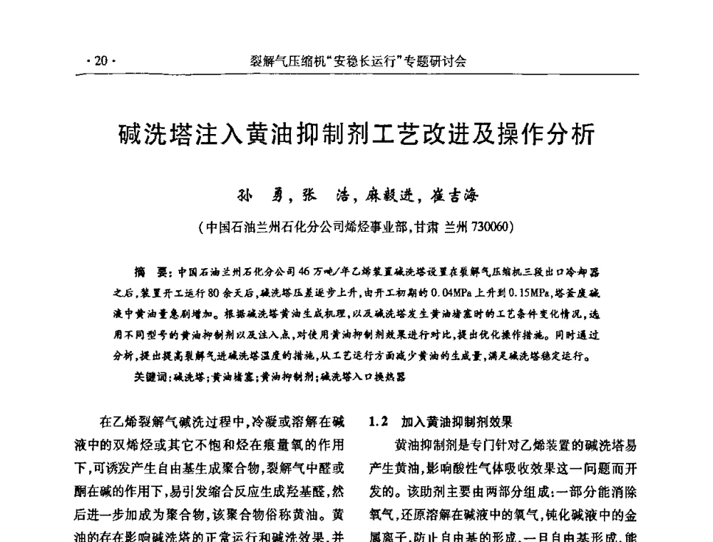 碱洗塔注入黄油抑制剂工艺改进及操作分析 - 全国乙烯行业裂解气压缩机“安稳长”运行专题研讨会
