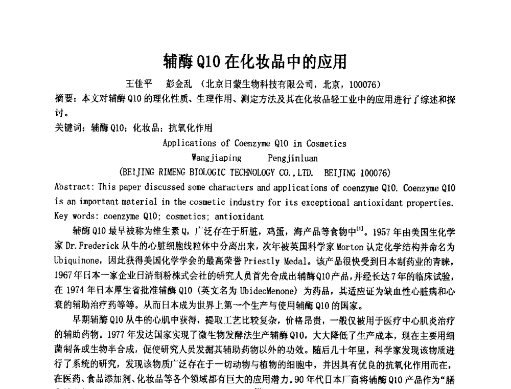 辅酶Q10在化妆品中的应用 - 第十一届全国日用化工学术研讨会