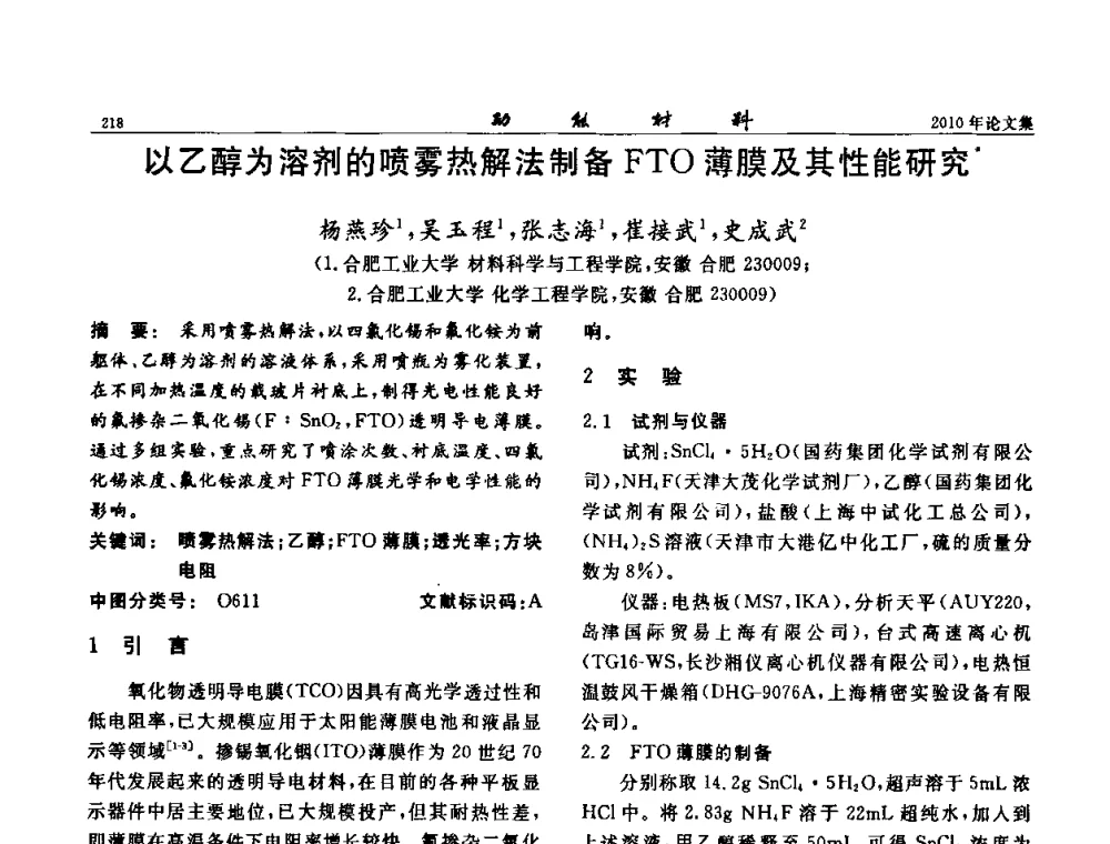 以乙醇为溶剂的喷雾热解法制备FTO薄膜及其性能研究 - 第七届中国功能材料及其应用学术会议