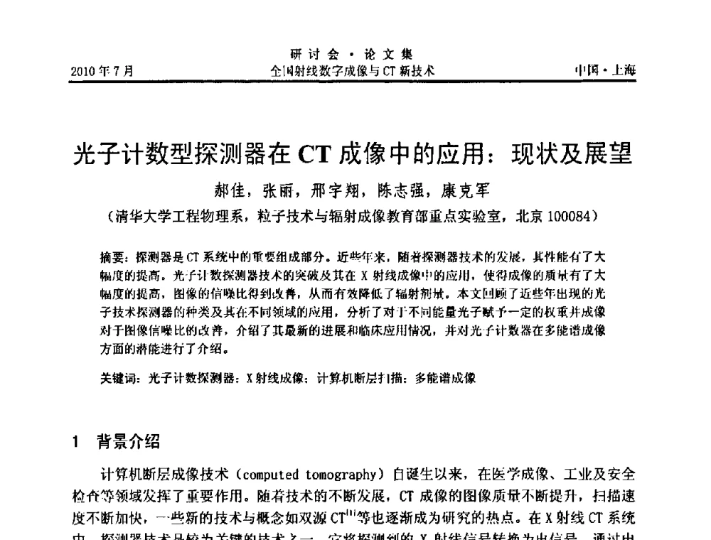 光子计数型探测器在CT成像中的应用_现状及展望 - 全国射线数字成像与CT新技术研讨会