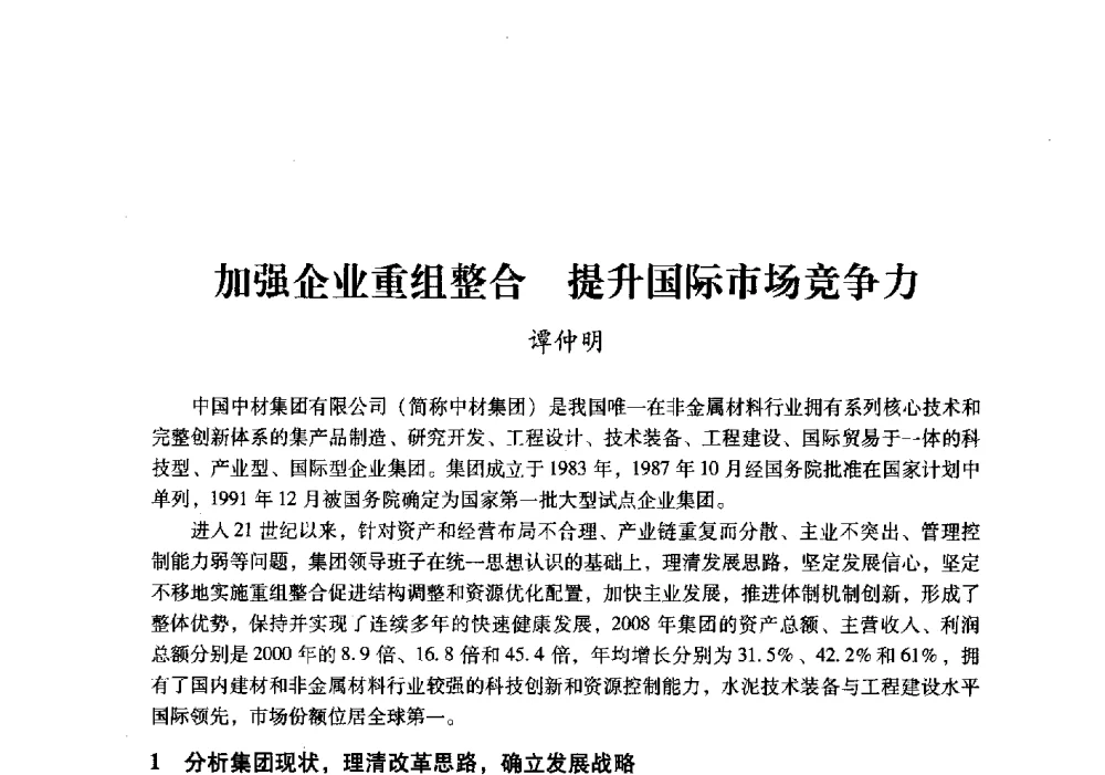 加强企业重组整合提升国际市场竞争力 - 中国建材工业经济研究会2010年年会