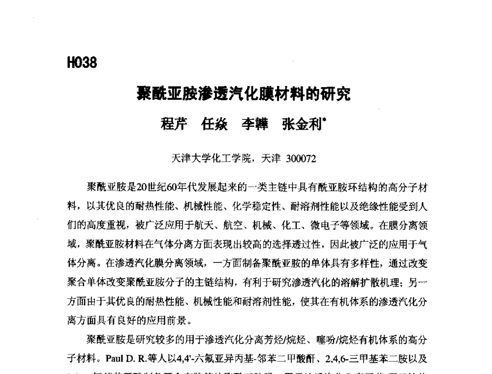 聚酰亚胺渗透汽化膜材料的研究 - 第五届全国化学工程与生物化工年会