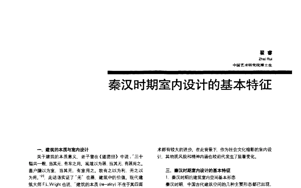 秦汉时期室内设计的基本特征 - 第三届全国环境艺术设计大展暨论坛