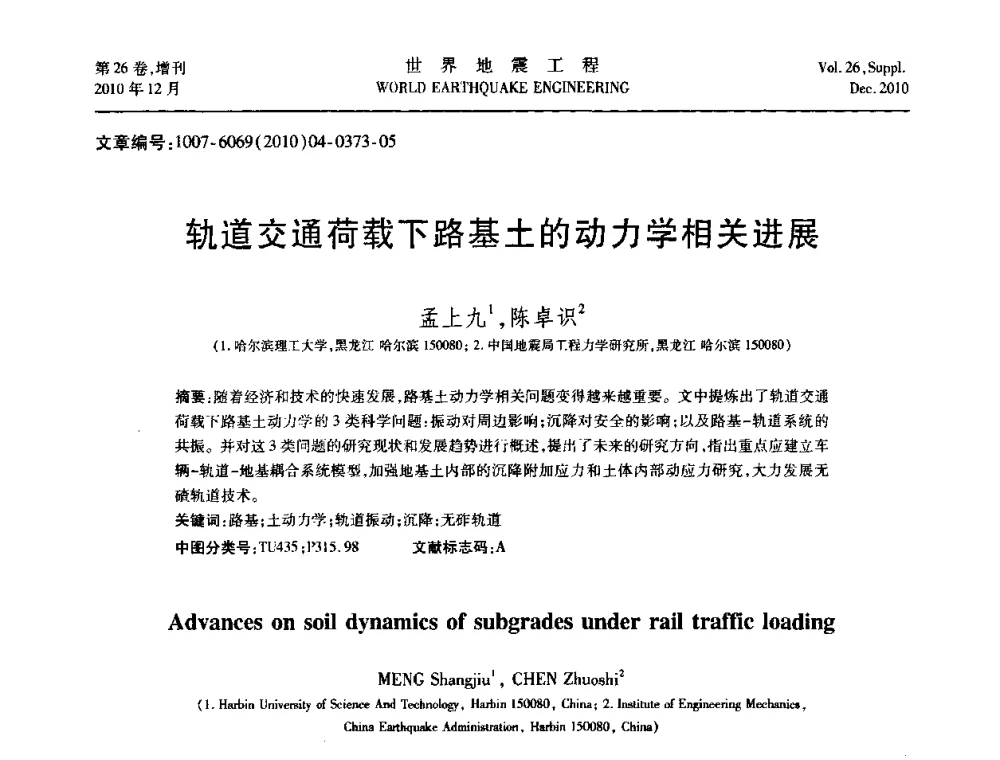 轨道交通荷载下路基土的动力学相关进展 - 第八届全国土动力学学术会议