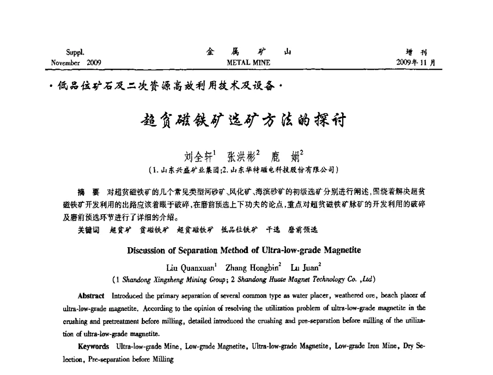 超贫磁铁矿选矿方法的探讨 - 2009年金属矿产资源高效选冶加工利用和节能减排技术及设备学术研讨会