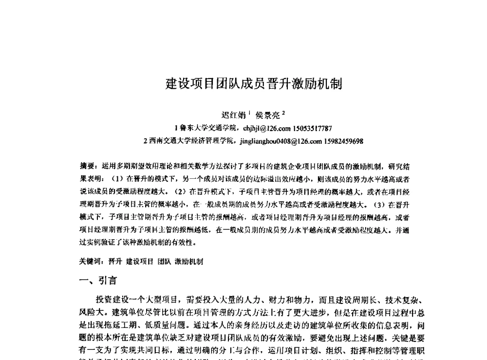 建设项目团队成员晋升激励机制 - 2009建设管理与房地产发展国际学术会议