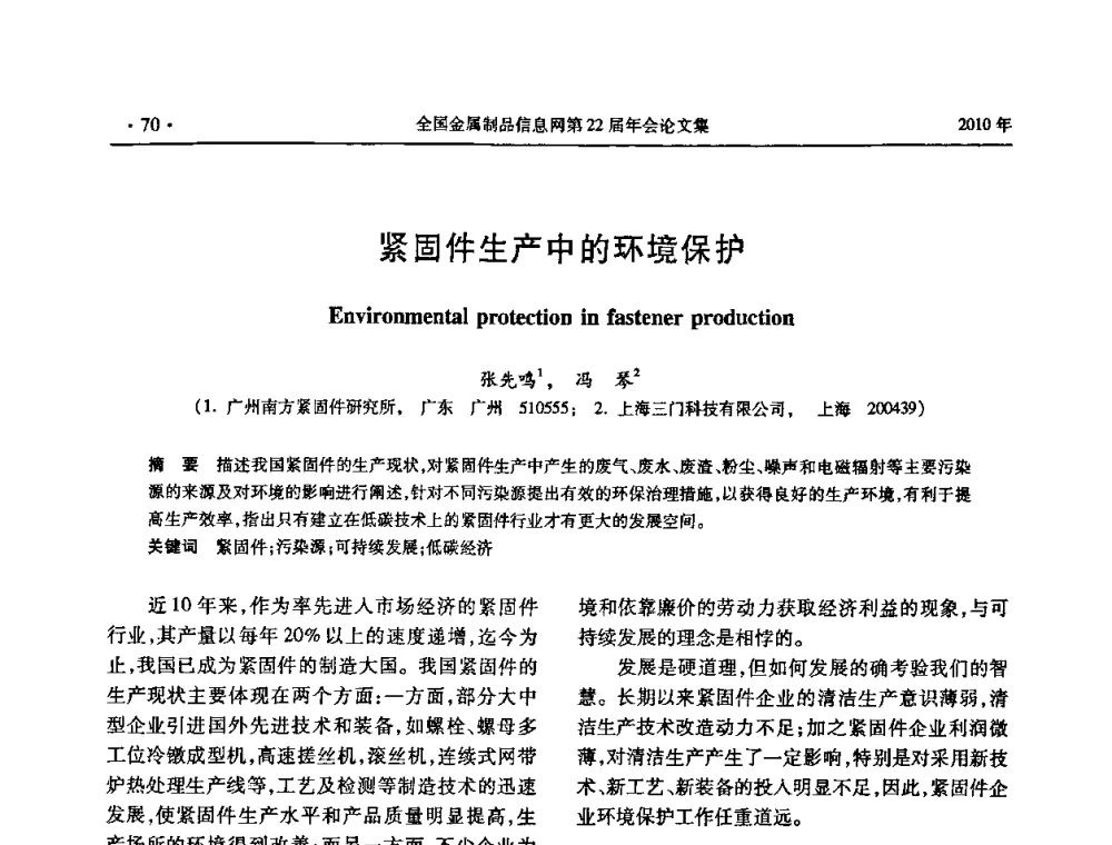 紧固件生产中的环境保护 - 全国金属制品信息网第22届年会