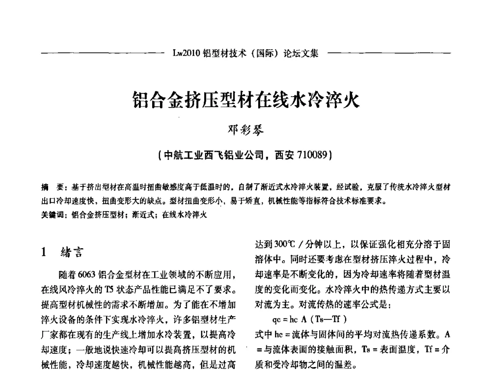 铝合金挤压型材在线水冷淬火 - Lw2010第四届铝型材技术(国际)论坛