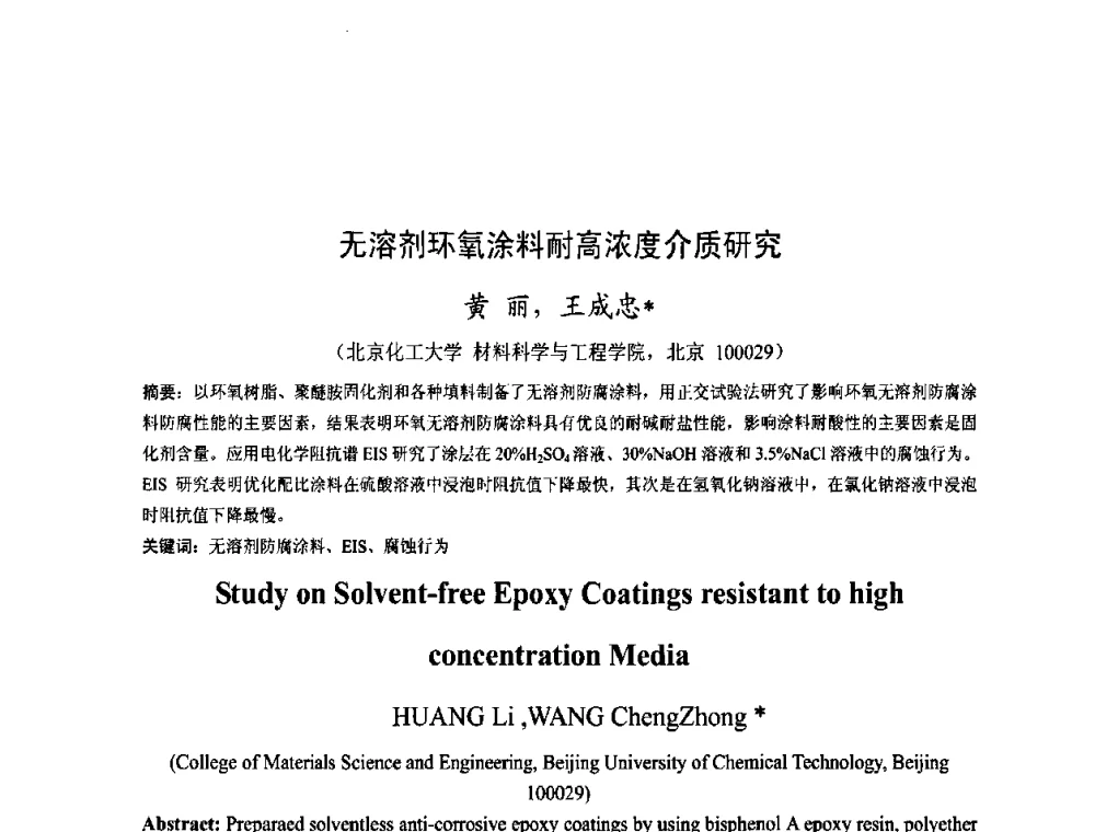 无溶剂环氧涂料耐高浓度介质研究 - 金陵杯第四届全国重防腐蚀与高新涂料及涂装技术研讨会