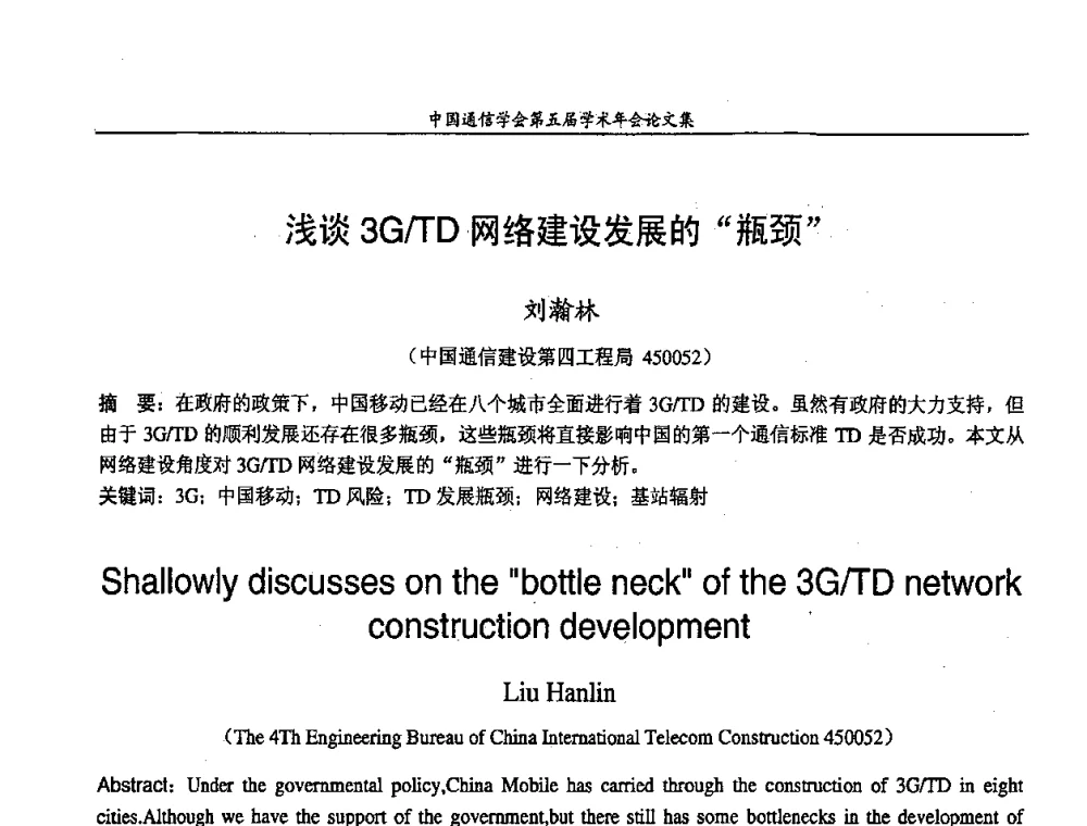浅谈3G_TD网络建设发展的“瓶颈” - 中国通信学会第五届学术年会