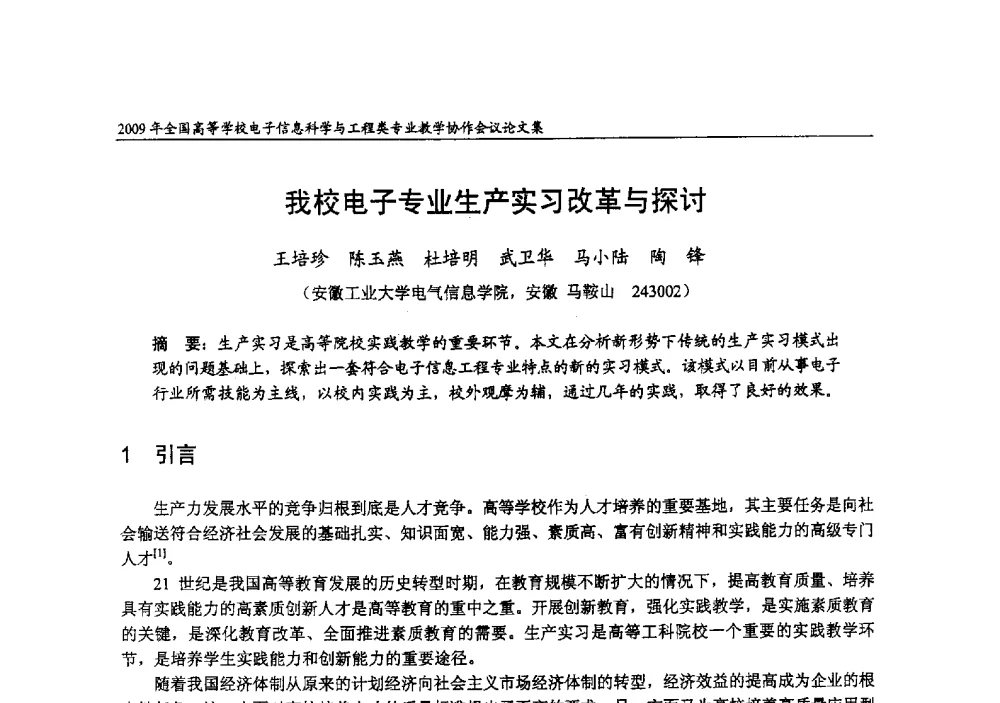 我校电子专业生产实习改革与探讨 - 2009年全国高等学校电子信息科学与工程类专业教学协作会议