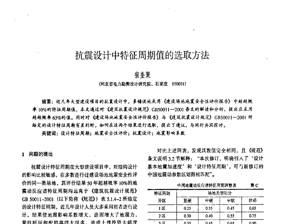 抗震设计中特征周期值的选取方法 - 全国建筑工程勘察科技情报网华北站2008年年会