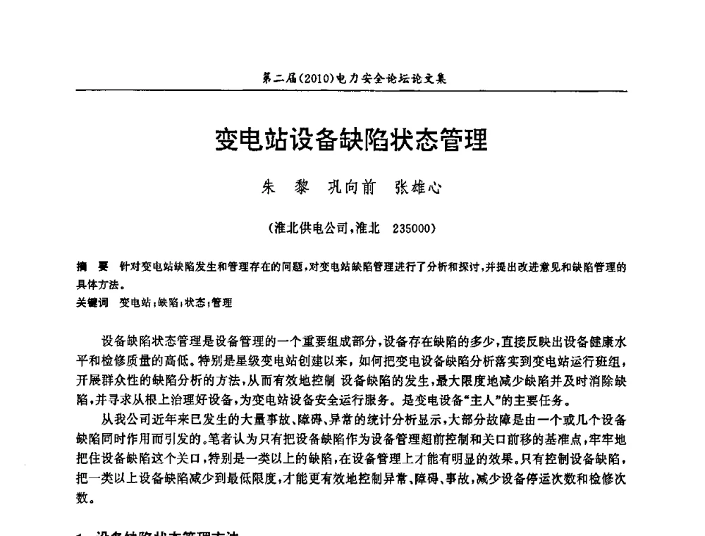 变电站设备缺陷状态管理 - 安徽省电机工程学会第二届(2010)电力安全论坛