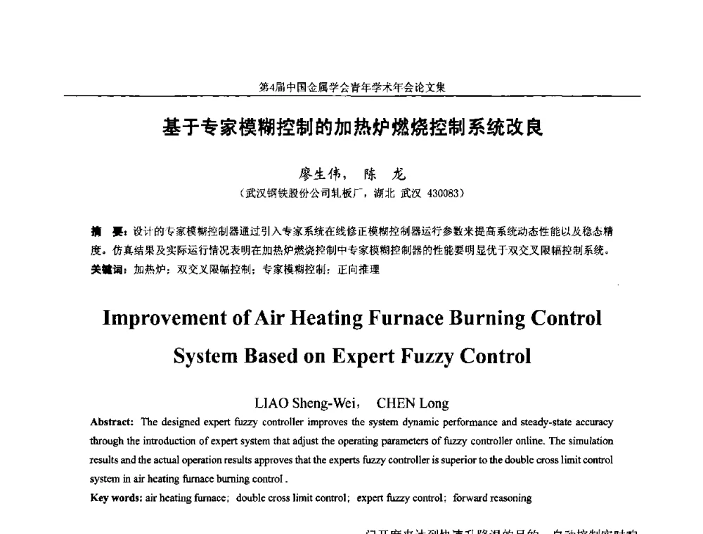 基于专家模糊控制的加热炉燃烧控制系统改良 - 第4届中国金属学会青年学术年会