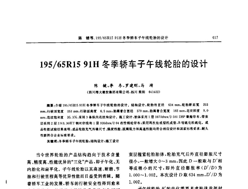 195_65R1591H冬季轿车子午线轮胎的设计 - “中国化工风神杯”第16届中国轮胎技术研讨会