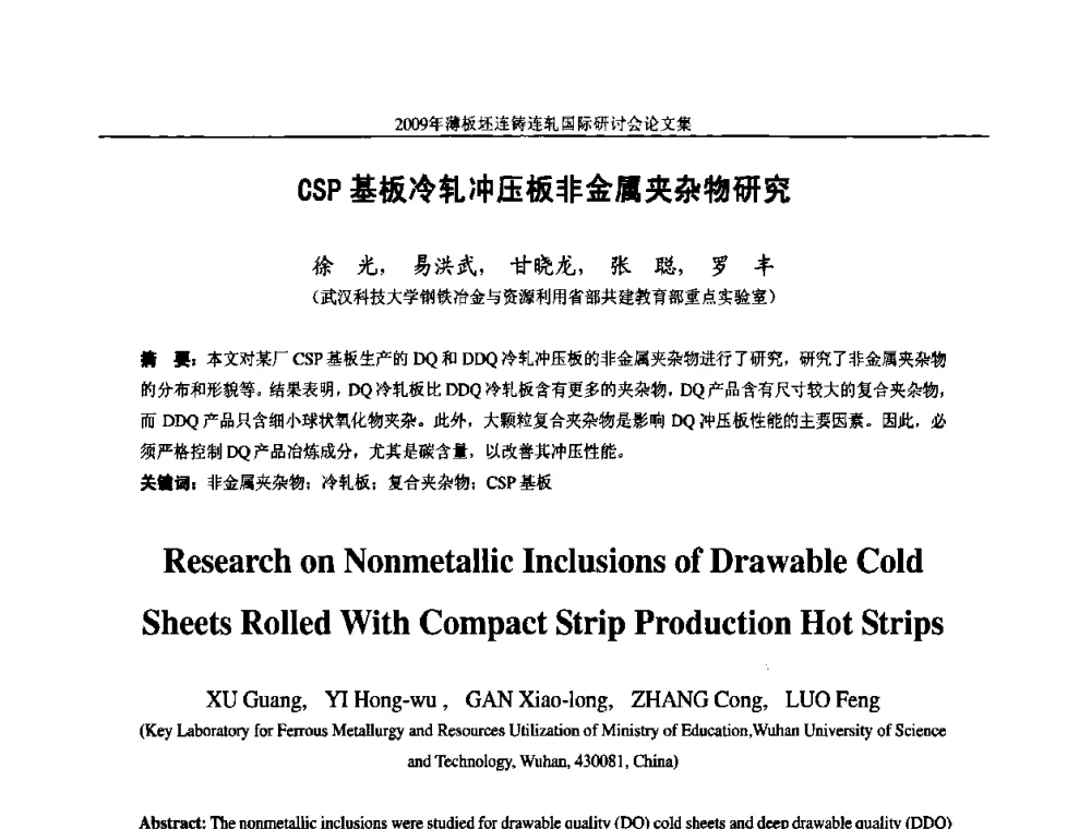CSP基板冷轧冲压板非金属夹杂物研究 - 2009年薄板坯连铸连轧国际研讨会(TSCR 2009)