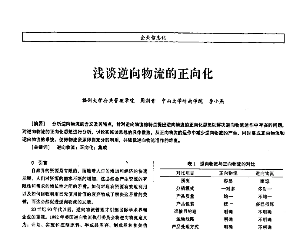 浅谈逆向物流的正向化 - 第七届（2008年）海峡两岸科技与经济论坛