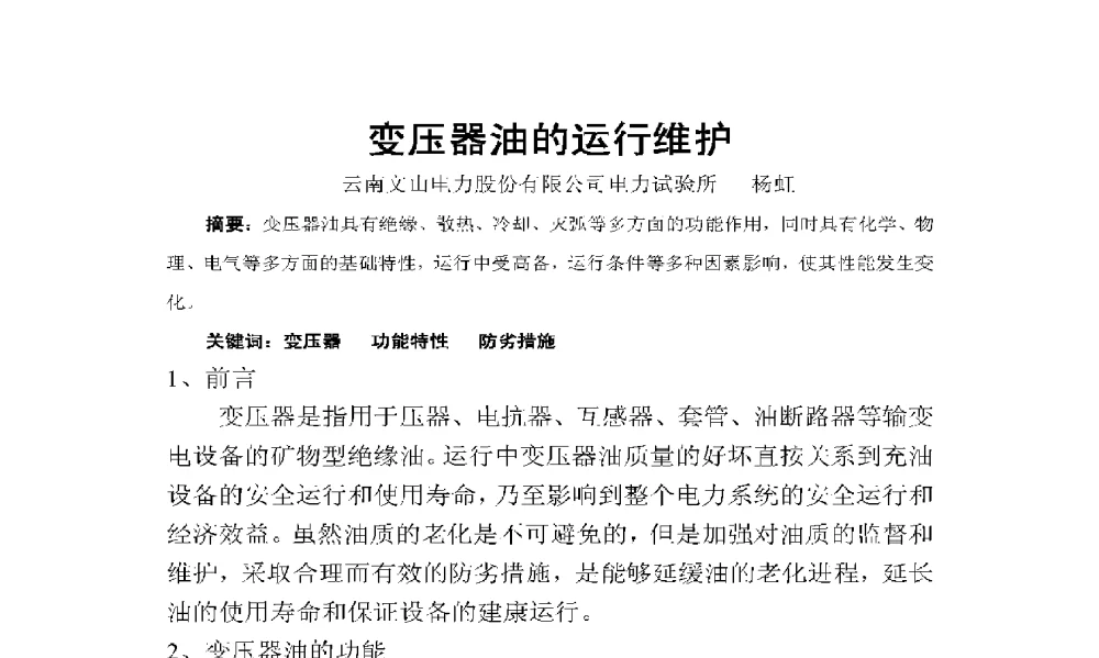 变压器油的运行维护 - 2009年云南电力技术论坛