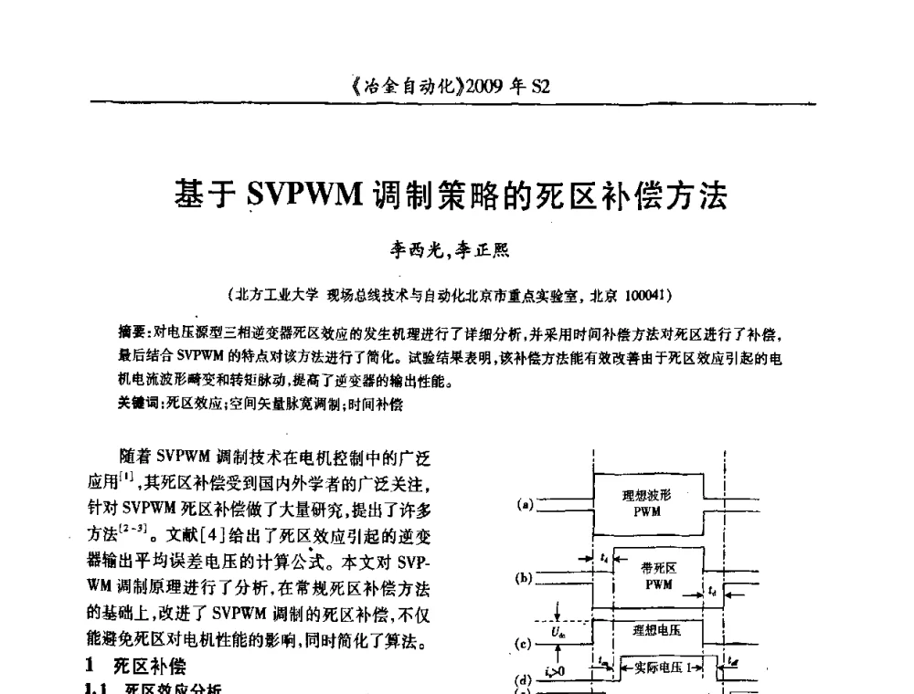 基于SVPWM调制策略的死区补偿方法 - 2009年全国第十四届自动化应用学术交流会暨中国计量学会冶金分会2009年会