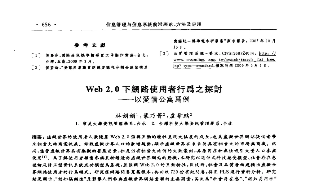 Web2.0下網路使用者行爲之探討--以愛情公寓爲例 - 第15届海峡两岸信息管理发展与策略学术研讨会(2009)