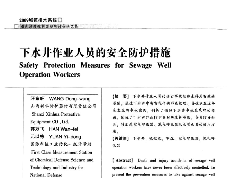 下水井作业人员的安全防护措施 - 2009城镇排水系统溢流污染控制国际研讨会