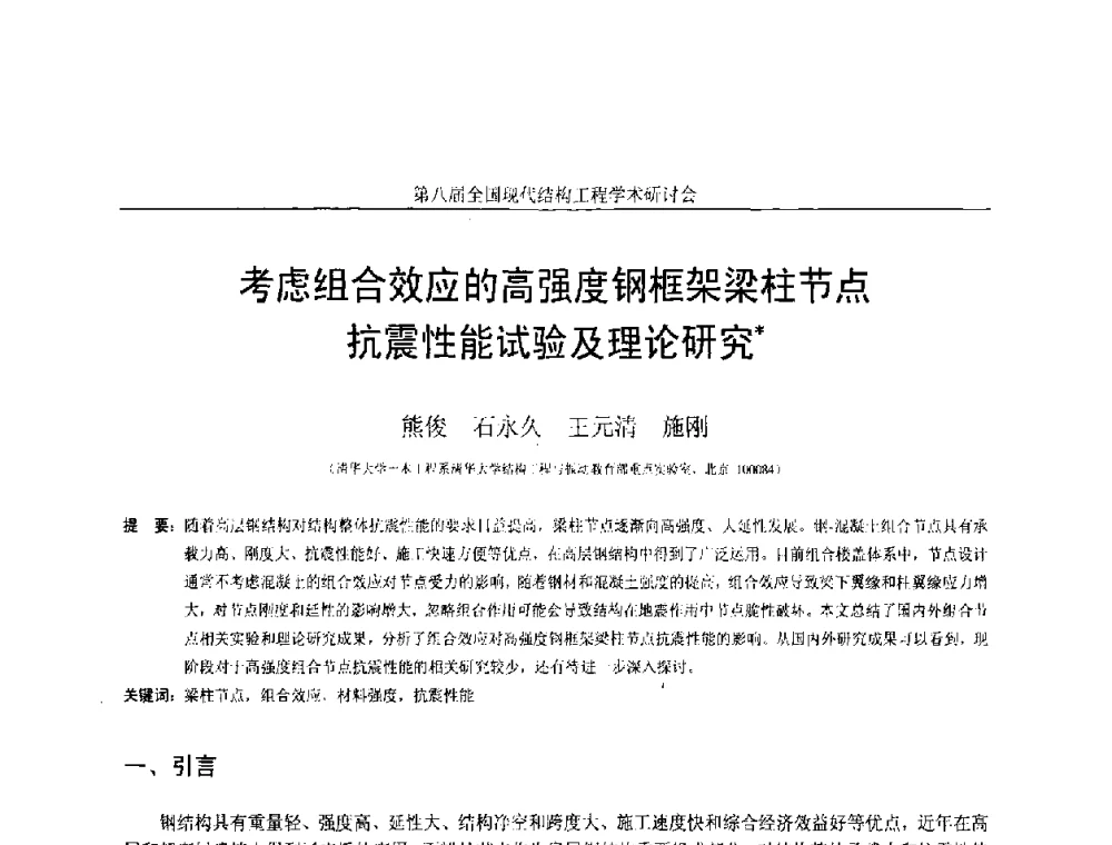 考虑组合效应的高强度钢框架梁柱节点抗震性能试验及理论研究 - 庆祝刘锡良教授八十华诞暨第八届全国现代结构工程学术研讨会